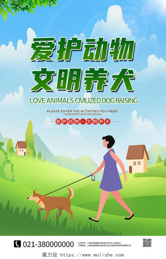 绿色卡通爱护动物文明养犬海报